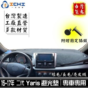yaris避光墊 15-17年 二代 大鴨 【多材質】/適用 yaris避光墊 yaris儀表墊 大鴨避光墊 豐田避光墊