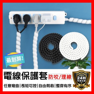 【好選購】電線保護套 電線保護管 電線防咬 防咬線 防咬套 電線整理 整線器 整線管 寵物防咬線 防貓咬電線 現貨