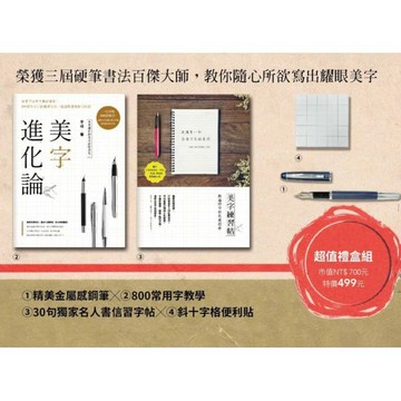 全新 / 美字進化論 2：500行書常用字╳500楷書常用字╳2本專利斜十字格習字本，一次學好行書、精進楷書 /麥田40