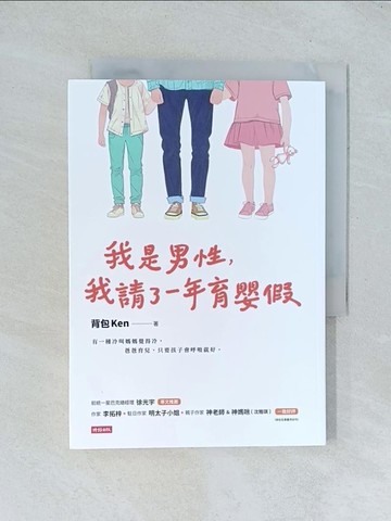 【書寶二手書T1／親子_TGP】我是男性，我請了一年育嬰假_背包Ken