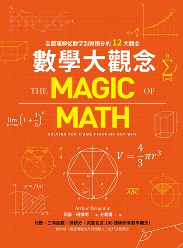 【電子書】數學大觀念：全面理解從數字到微積分的12大觀念
