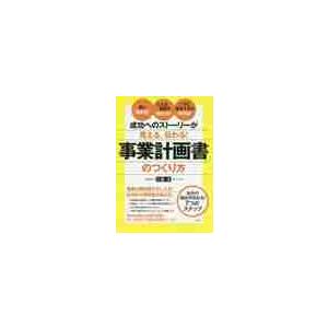 成功へのストーリーが見える,伝わる 事業計画書のつくり方