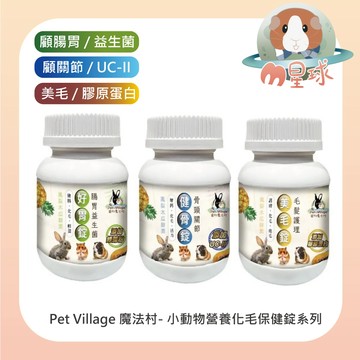 M星球 小動物保健品【魔法村】化毛酵素錠 關節化毛錠 腸胃益生菌 鼠兔營養保健