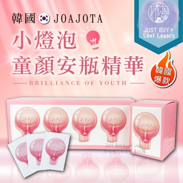 韓國 JOAJOTA 小燈泡童顏精華安瓶 2ml 小燈泡精華 蕾蒂金Ladykin