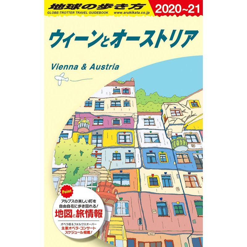 A17 地球の歩き方 ウィーンとオーストリア 2020~2021 (地球の歩き方A ヨーロッパ)