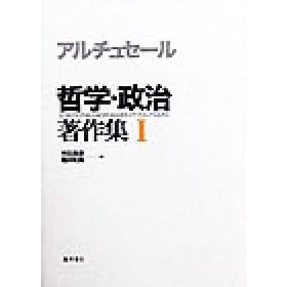 アルチュセール　哲学・政治著作集(１)／ルイ・アルチュセール(著者),市田良彦(訳者),福井和美(訳者)