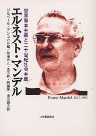 エルネスト・マンデル 世界資本主義と二十世紀社会主義 ジルベール・アシュカル 岡田光正