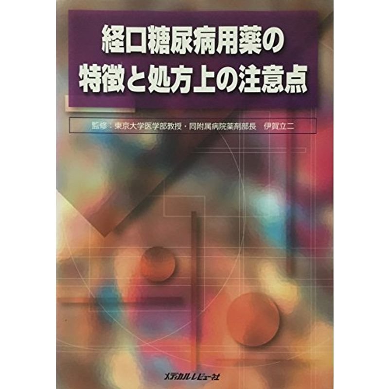 経口糖尿病用薬の特徴と処方上の注意点