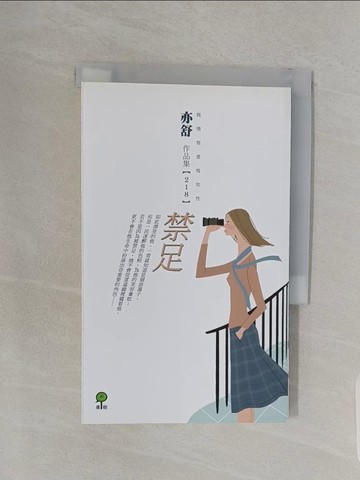 【書寶二手書T1／言情小說_URR】禁足_亦舒