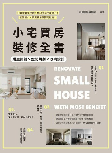 【電子書】小宅買房裝修全書：購屋關鍵×空間規劃×收納設計