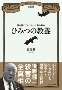  飯島勲   ひみつの教養 誰も教えてくれない仕事の基本