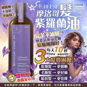 🍎現貨🍎 ✨REESE 摩洛哥紫羅蘭髮油✨100ml