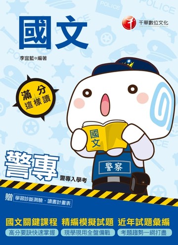 【電子書】109年警專國文-滿分這樣讀[警專入學考](千華)