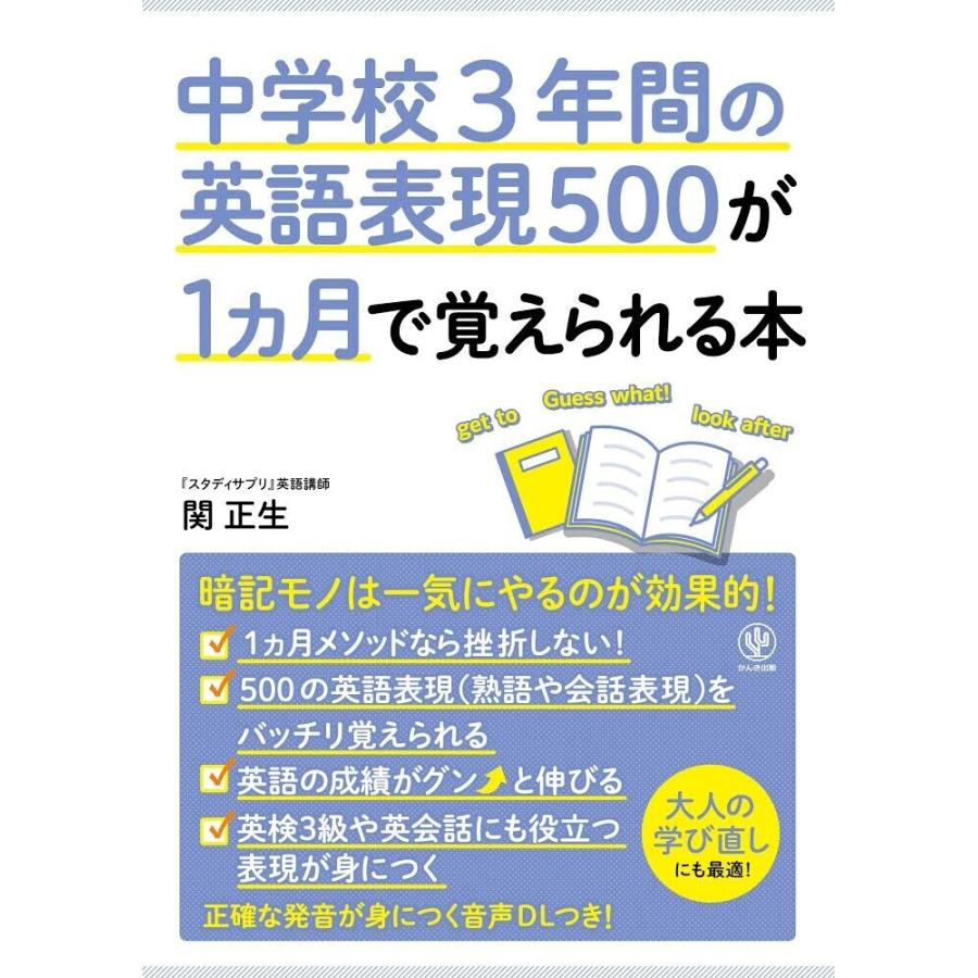 中学校3年間の英語表現500が1カ月で覚えられる本 電子書籍版   著:関正生