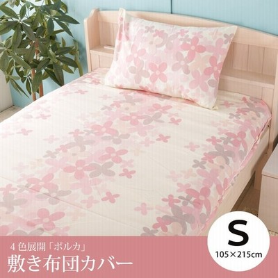 敷きふとんカバー シングルロング ポルカ 綿100 花柄掛け布団カバー 花柄 花 ガーリー ピンク ブルー グリーン イエロー 敷き布団カバー 布団カバー かわいい 通販 Lineポイント最大get Lineショッピング