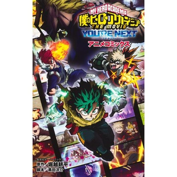 [TP小屋](全新有貨) 日文 全彩漫畫 劇場版 我的英雄學院 THE MOVIE YOU'RE NEXT 動畫電影漫畫