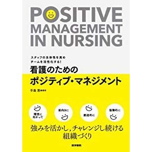 スタッフの主体性を高め チームを活性化する! 看護のためのポジティブ・マ