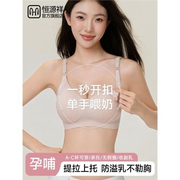 恒源祥哺乳內衣聚攏防下垂收副乳產后喂奶專用孕婦孕期大碼文胸罩