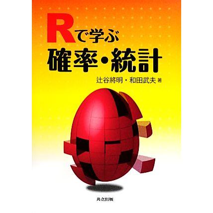 Ｒで学ぶ確率・統計／辻谷將明，和田武夫