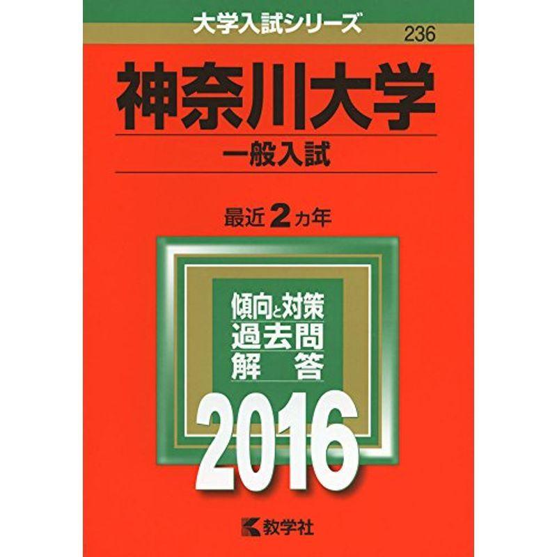 神奈川大学(一般入試) (2016年版大学入試シリーズ)