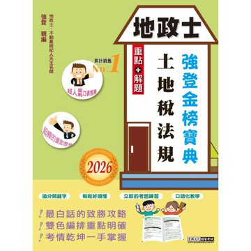 2026全新改版！ 地政士「強登金榜寶典」土地稅法規