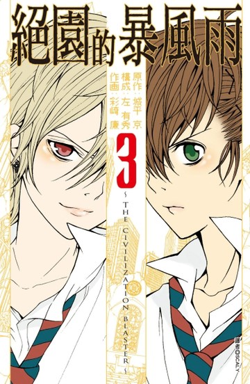 絕園的暴風雨（3）【二手書_良好】TAAZE讀冊生活