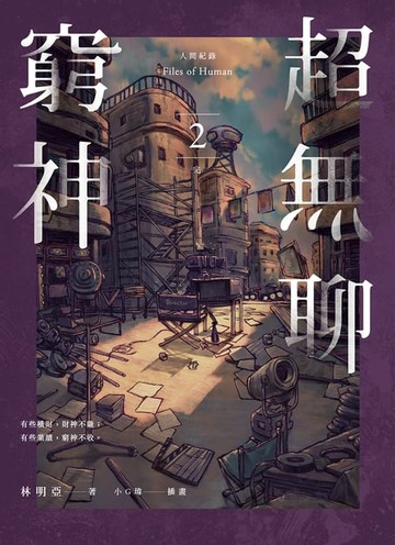 【電子書】人間紀錄 超無聊窮神2（完）