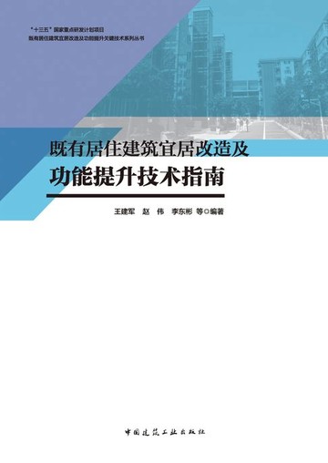 【電子書】既有居住建筑宜居改造及功能提升技术指南