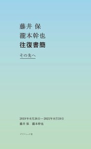 藤井保瀧本幹也往復書簡その先へ 2019年6月26日-2021年8月19日 藤井保 瀧本幹也