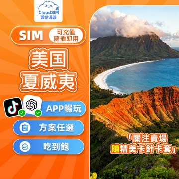 【雲信漫遊】美國網卡｜美國網卡 夏威夷網卡 即插即用 免實名免開通 美國 sim卡 美國 網卡 吃到飽 洛杉磯 舊金山