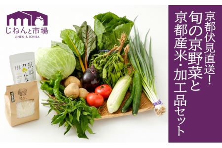 京野菜＆京都産米と加工品セット［15,000円コース］(京都 旬野菜 美味しい 新鮮 伏見直送)