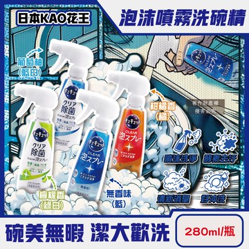 【日本花王KAO】珂珂透噴槍型酵素去重油汙除漬泡沫噴霧洗碗精280ml/瓶(CLEAR食器洗滌清潔劑,餐具砧板海綿洗碗凝露,水槽流理臺消臭洗潔精)