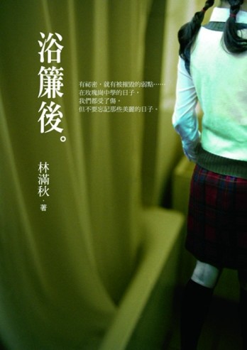浴簾後[二手書_良好]