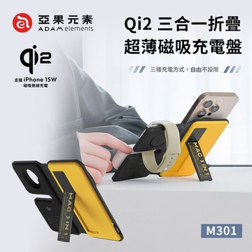 【亞果元素】M301 Qi2 三合一超薄磁吸充電盤-黃