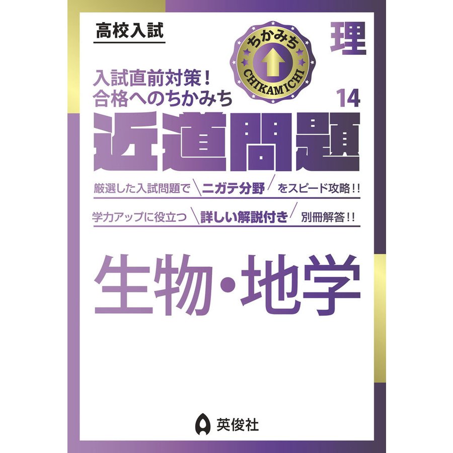 高校入試 近道問題 理科14 生物・地学