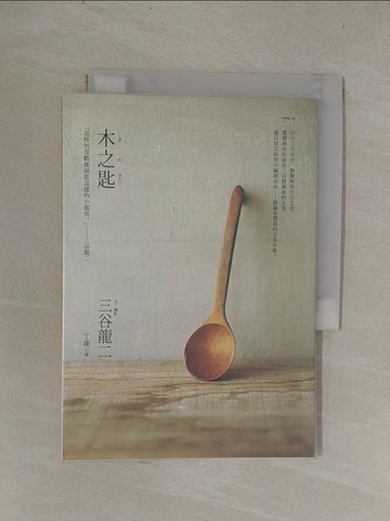 【書寶二手書T1／收藏_YQ1】木之匙_三谷龍二