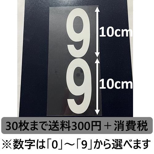 胸・腰番号2点セット白10cm アイロン転写用カット済みラバーシート