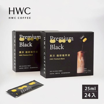 【HWC 黑沃咖啡】咖啡極萃液 25mlx24入｜濃縮咖啡 黑咖啡液 冰咖啡 咖啡球 隨身咖啡 咖啡即飲