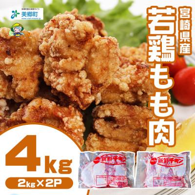 ふるさと納税 美郷町 宮崎県産若鶏もも肉　計4kg(2kg×2パック)(美郷町)