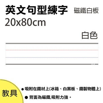 wtb教具英文句型練字 20x80cm 磁鐵白板 (1片裝-白色)大尺寸 教學用