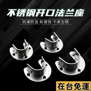 🔥限時低價🔥 不銹鋼加厚可拆卸U型開口陽臺衣櫃晾掛桿窗浴簾支架圓管法蘭座託 CZ9C