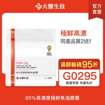 【輸G0295滿額95折】大醫生技 85%高濃度極鮮魚油膠囊 60顆【買2送1】Omega3/DHA+EPA/rTG