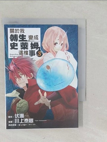【書寶二手書T1／漫畫書_SY2】關於我轉生變成史萊姆這檔事 3_伏?,  黃則霖
