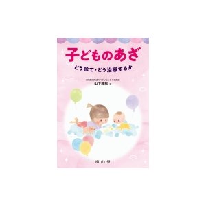 子どものあざ どう診て・どう治療するか