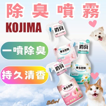 （生物酶🔥除臭）Kojima 寵物除臭噴霧 貓狗室內消臭 貓砂除臭 尿味去除 貓除臭噴霧 狗除臭噴霧 咖家 高雄店
