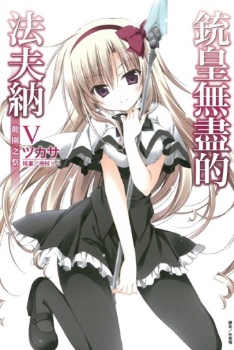 銃皇無盡的法夫納（Ⅴ）：龍園之祭[二手書_全新]