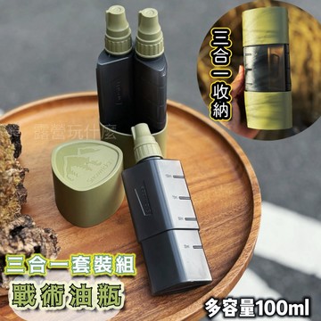 露營玩什麼 戰術油瓶 三合一油瓶 戶外露營油壺 三件組 戰術風調味瓶 醬料瓶 油瓶 調味瓶 尖嘴瓶 醬料分裝瓶 調味罐