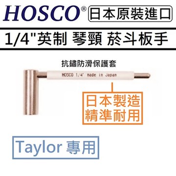 HOSCO WRE-I14J 英制1/4 Taylor Truss Rod 吉他 鐵芯 琴頸 調整 六角 菸斗 板手