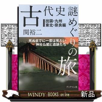 古代史 謎めぐりの旅 出雲・九州・東北・奈良編