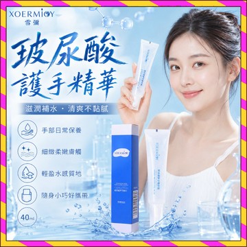 爆款雪彌玻尿酸護手精華液 滋潤補水 改善手部暗沈幹燥粗糙 護手霜 玻尿酸護手霜 手部護理 手部精華 護手精華霜 不油膩